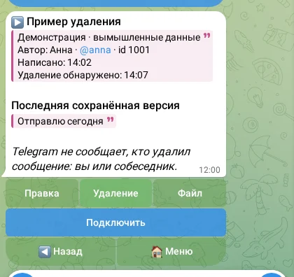 Экран бота: сохранённая версия удалённого сообщения
