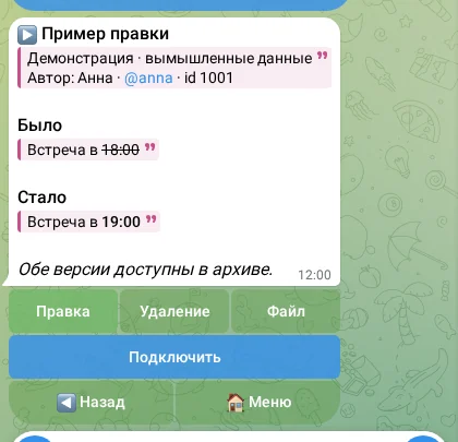 Экран бота: было и стало после правки сообщения