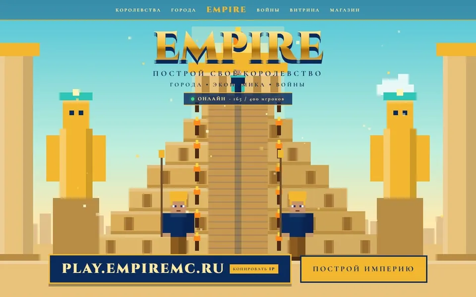 EMPIRE — сайт Minecraft-сервера с донат-магазином