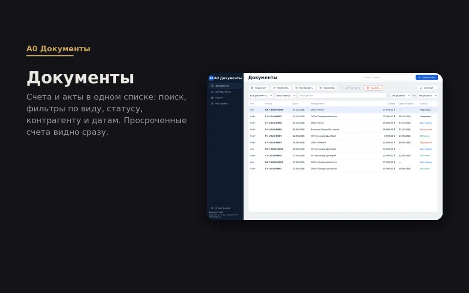 Программа для Windows — счета и акты для ИП — скриншот
